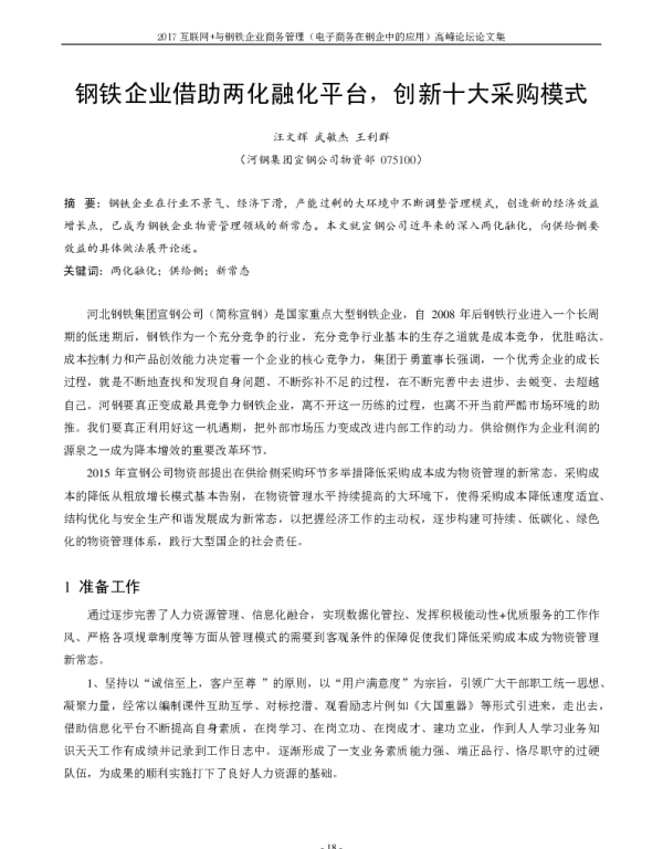 钢铁企业借助两化融化平台创新十大采购模式