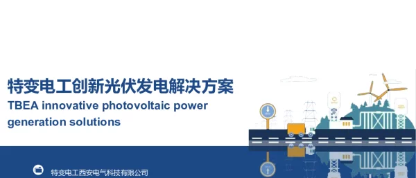特变电工创新光伏发电解决方案