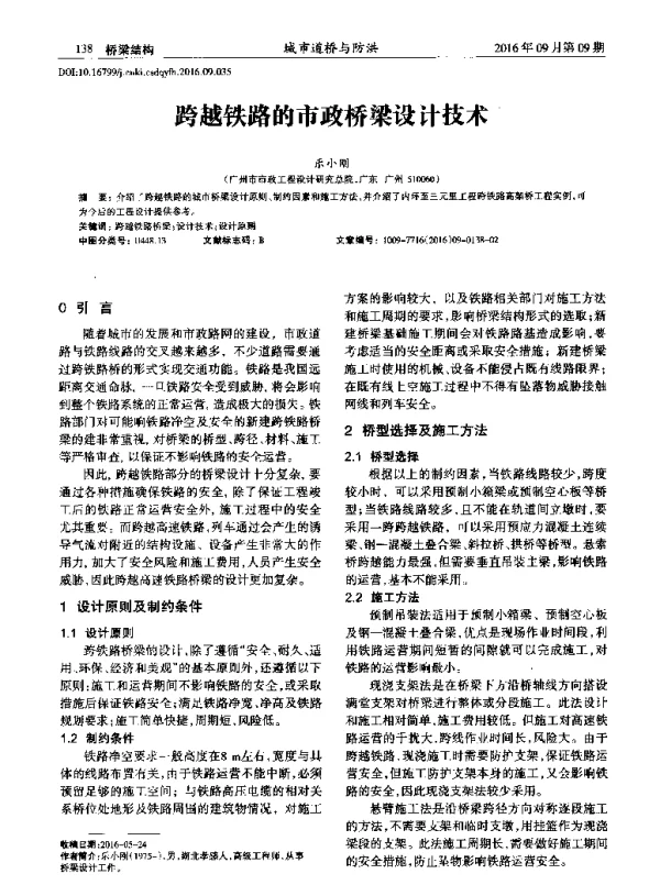 跨越铁路的市政桥梁设计技术