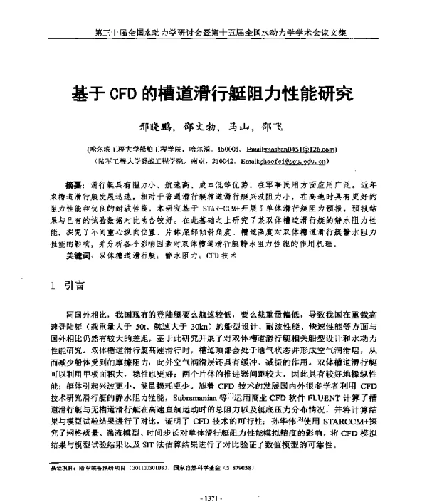 基于CFD的槽道滑行艇阻力性能研究