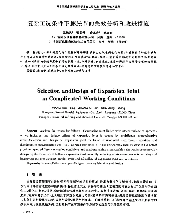 复杂工况条件下膨胀节的失效分析和改进措施