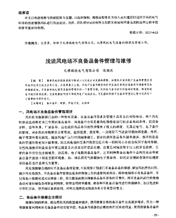 浅谈风电场不良备品备件管理与维修