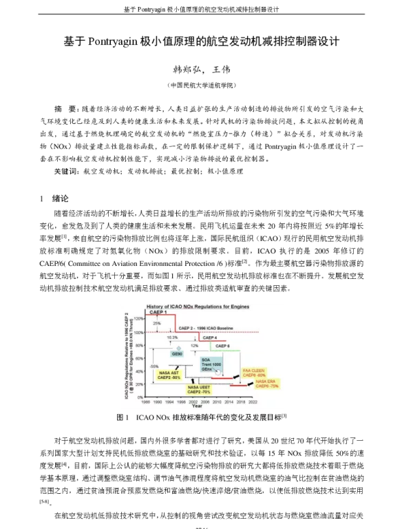 基于Pontryagin极小值原理的航空发动机减排控制器设计