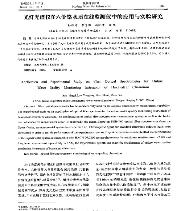 光纤光谱仪在六价铬水质在线监测仪中的应用与实验研究