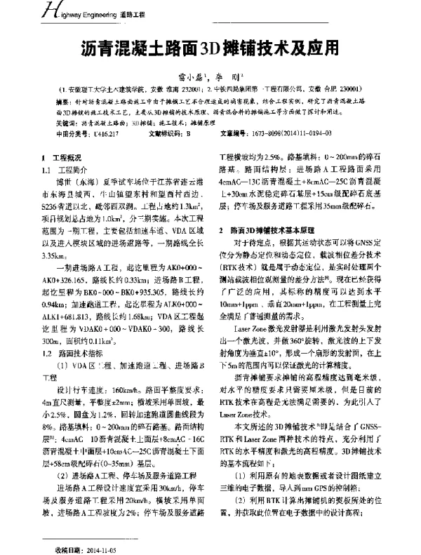 沥青混凝土路面3D摊铺技术及应用