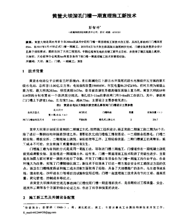 黄登大坝深孔门槽一期直埋施工新技术