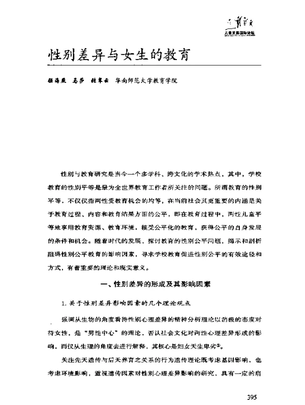 性别差异与女生的教育