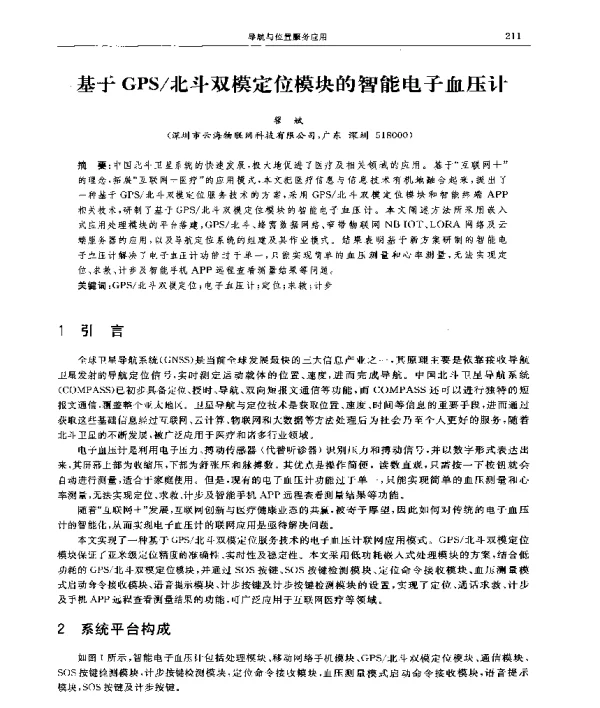 基于GPS北斗双模定位模块的智能电子血压计