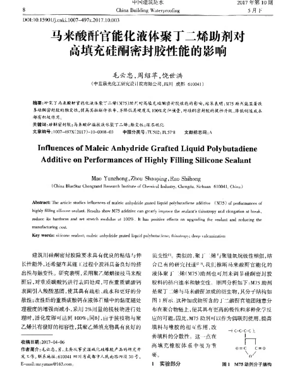 马来酸酐官能化液体聚丁二烯助剂对高填充硅酮密封胶性能的影响