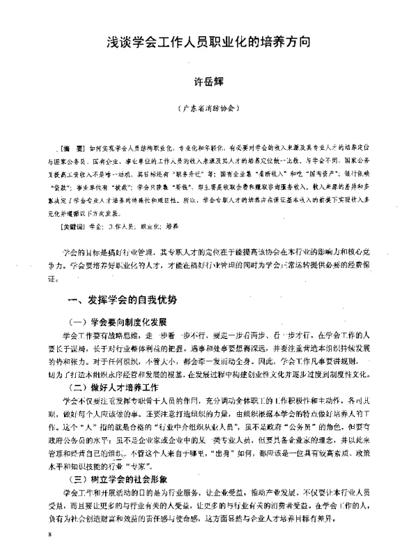 浅谈学会工作人员职业化的培养方向