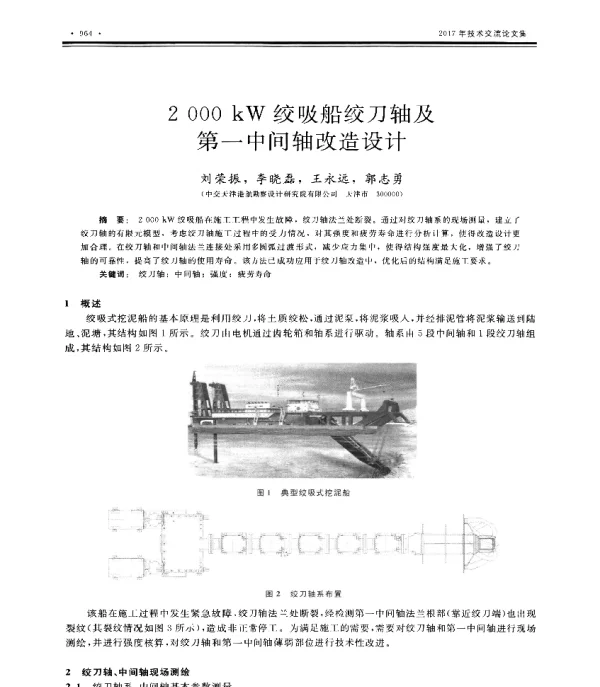 2000kW绞吸船绞刀轴及第一中间轴改造设计