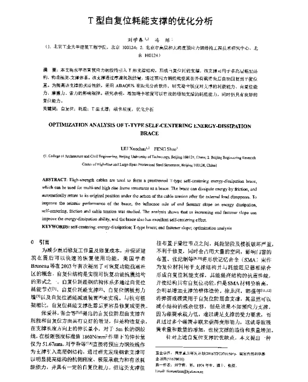 T型自复位耗能支撑的优化分析