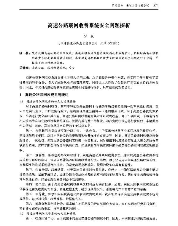 高速公路联网收费系统安全问题探析