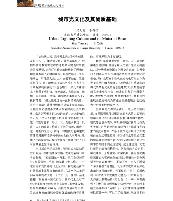 城市光文化及其物质基础
