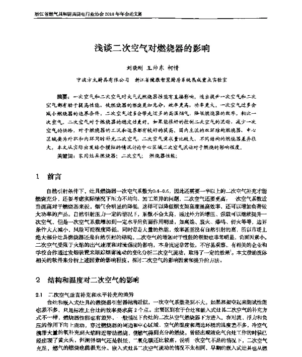 浅谈二次空气对燃烧器的影响