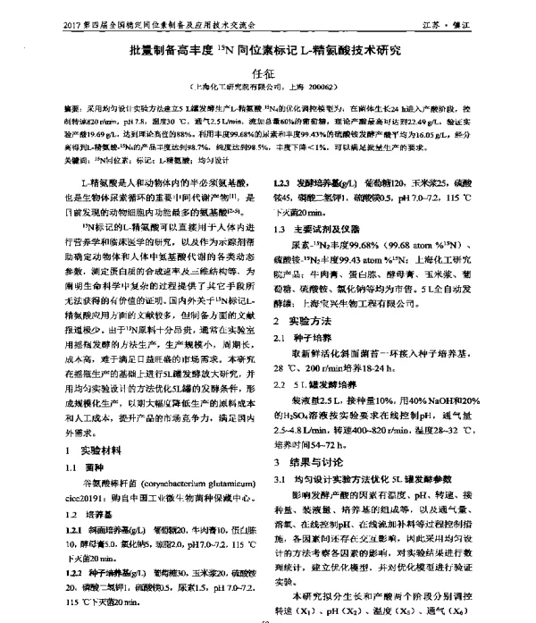 批量制备高丰度15N同位素标记L-精氨酸技术研究