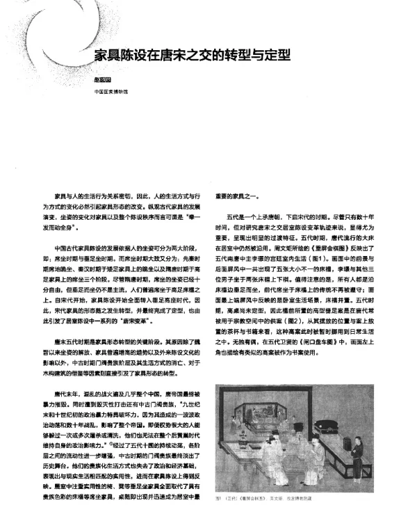 家具陈设在唐宋之交的转型与定型