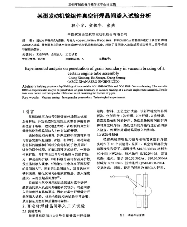 某型发动机管组件真空钎焊晶间渗入试验分析