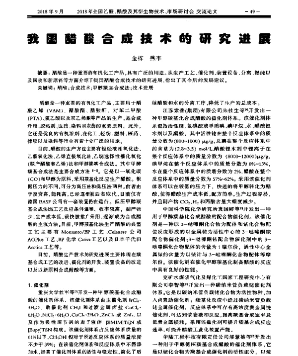 我国醋酸合成技术的研究进展