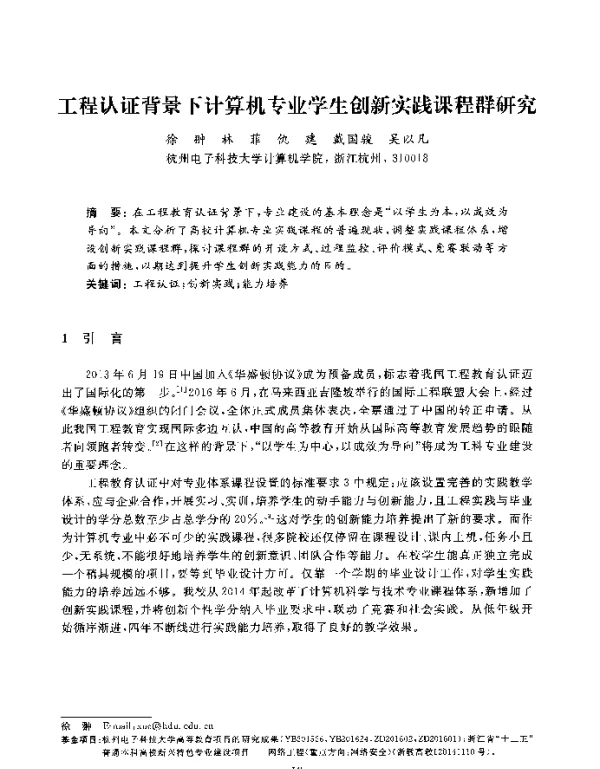 工程认证背景下计算机专业学生创新实践课程群研究