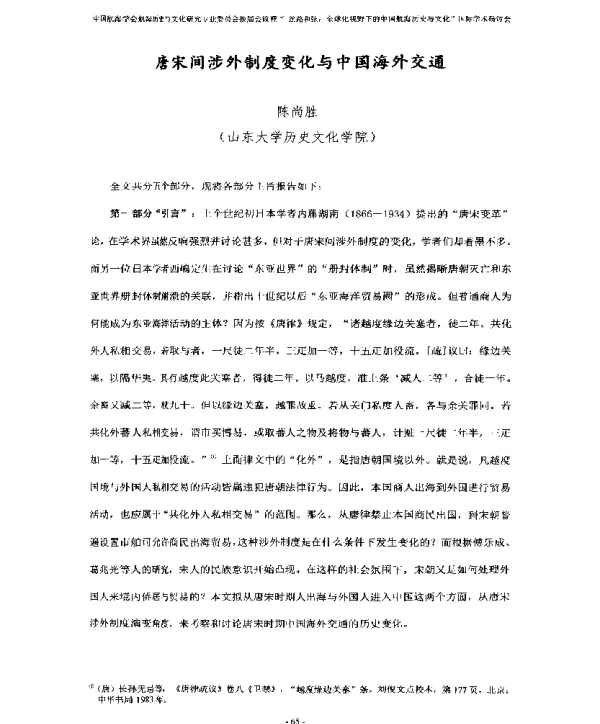 唐宋间涉外制度变化与中国海外交通