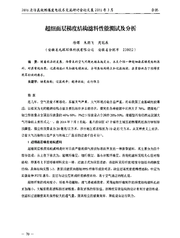 超细面层梯度结构滤料性能测试及分析