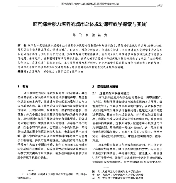 面向综合能力培养的城市总体规划课程教学探索与实践
