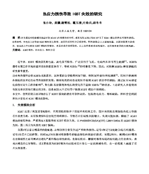 热应力损伤导致IGBT失效的研究