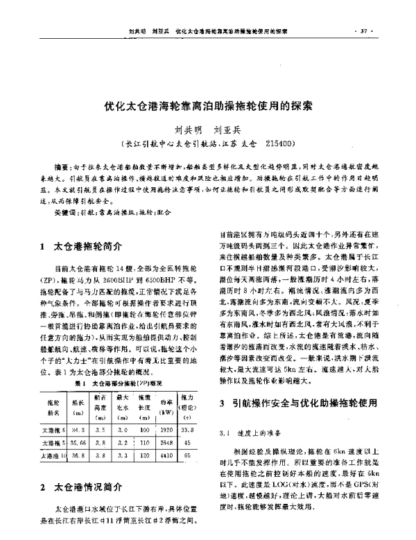 优化太仓港海轮靠离泊助操拖轮使用的探索