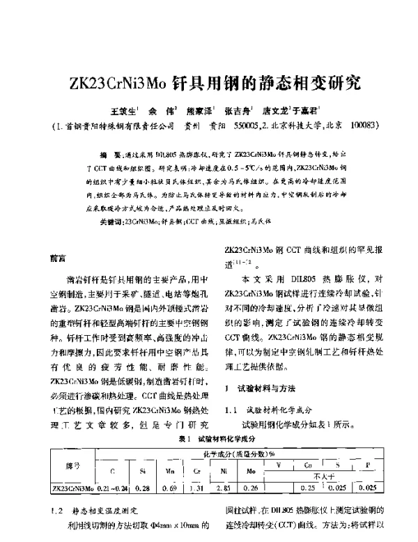 ZK23CrNi3Mo钎具用钢的静态相变研究