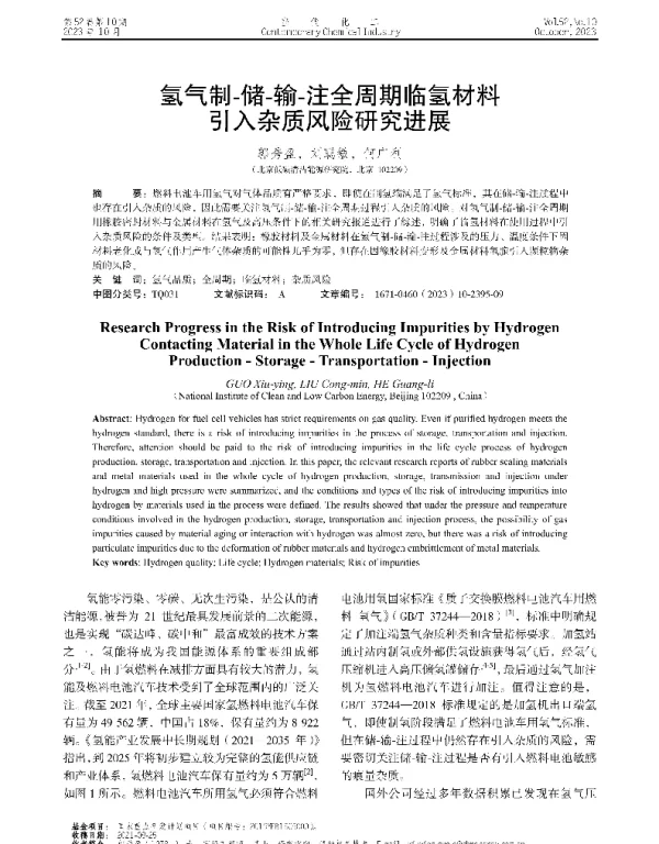 氢气制-储-输-注全周期临氢材料引入杂质风险研究进展