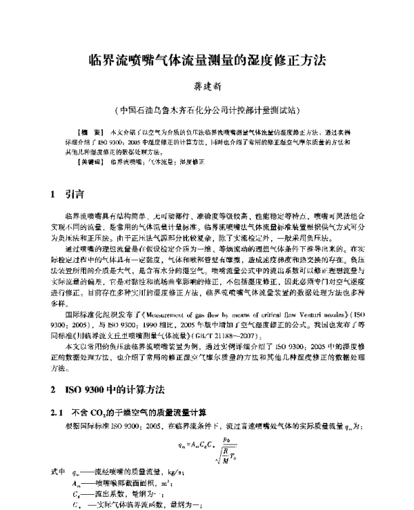 临界流喷嘴气体流量测量的湿度修正方法