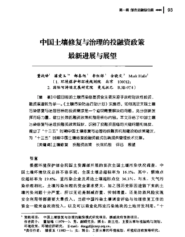 中国土壤修复与治理的投融资政策最新进展与展望