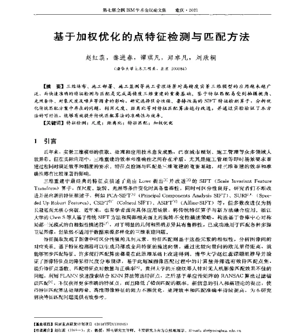 基于加权优化的点特征检测与匹配方法