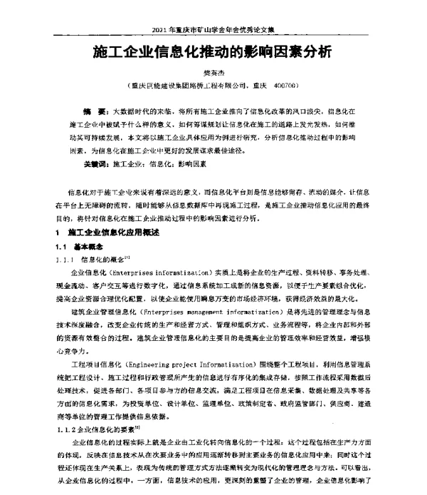 施工企业信息化推动的影响因素分析