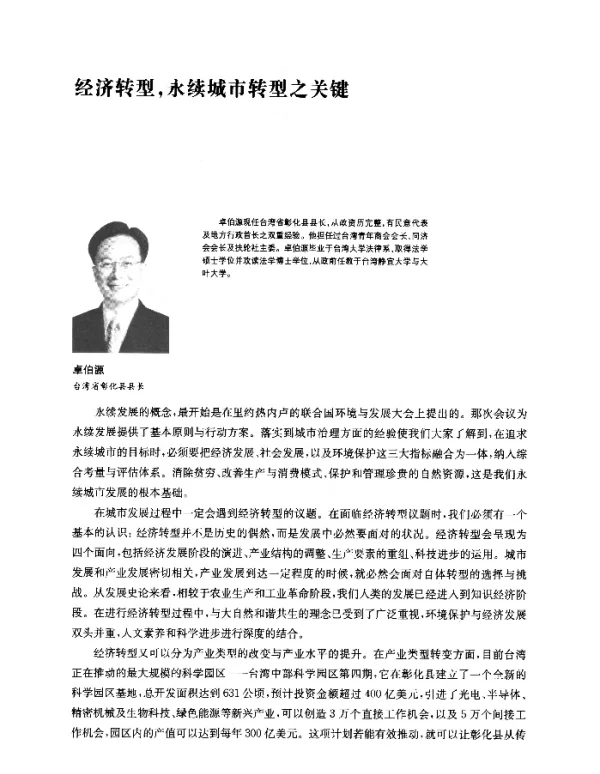 经济转型永续城市转型之关键