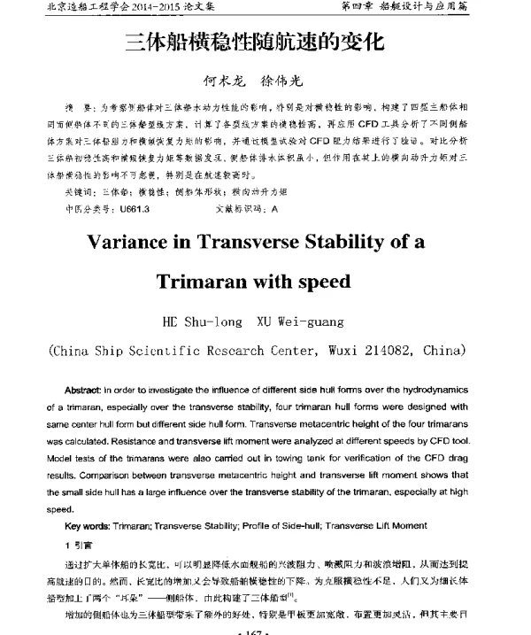 三体船横稳性随航速的变化