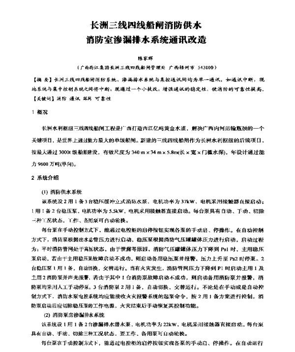 长洲三线四线船闸消防供水消防室渗漏排水系统通讯改造