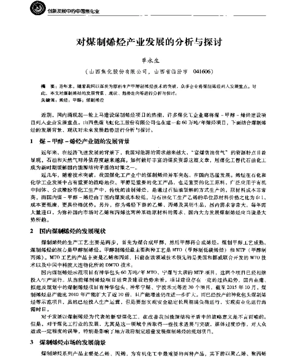对煤制烯烃产业发展的分析与探讨