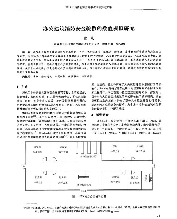 办公建筑消防安全疏散的数值模拟研究