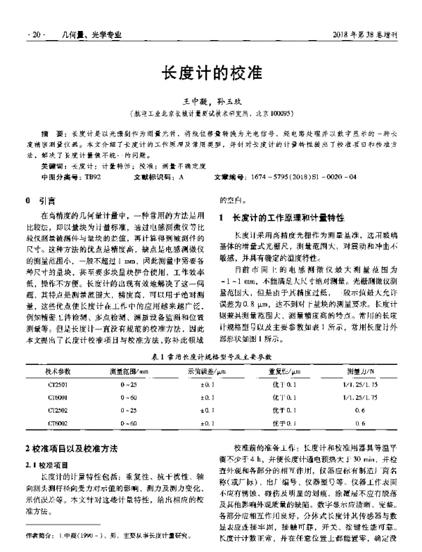 长度计的校准