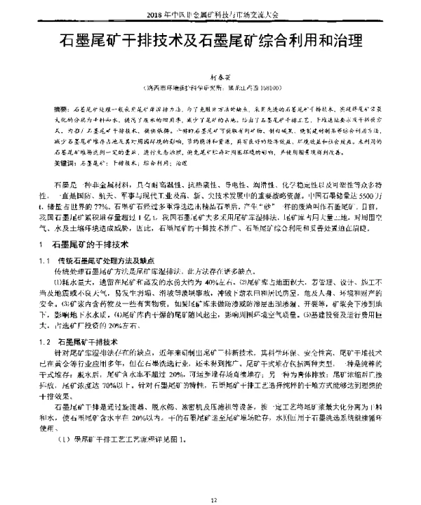 石墨尾矿干排技术及石墨尾矿综合利用和治理