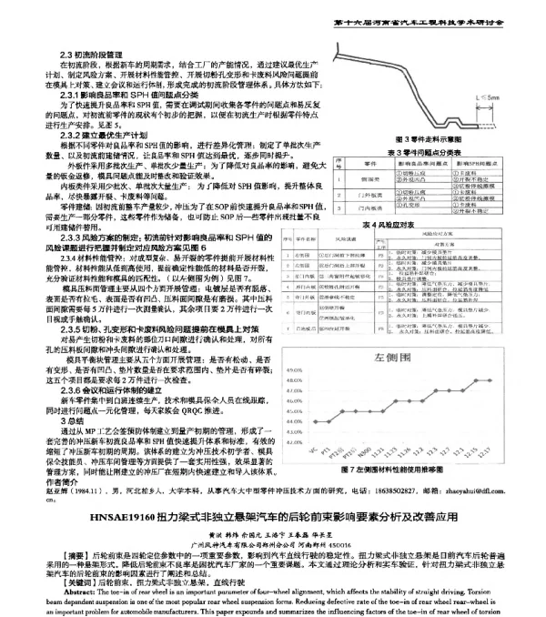 HNSAE19160扭力梁式非独立悬架汽车的后轮前束影响要素分析及改善应用