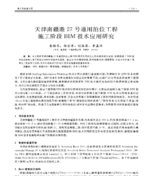 天津南疆港27号通用泊位工程施工阶段BIM技术应用研究