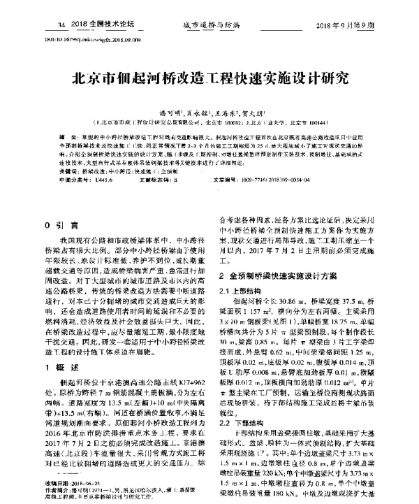 北京市佃起河桥改造工程快速实施设计研究