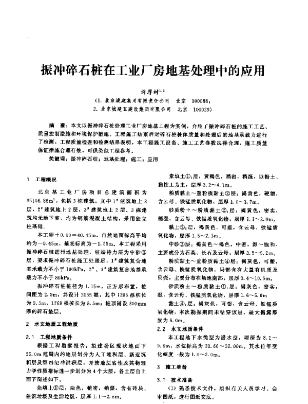 振冲碎石桩在工业厂房地基处理中的应用