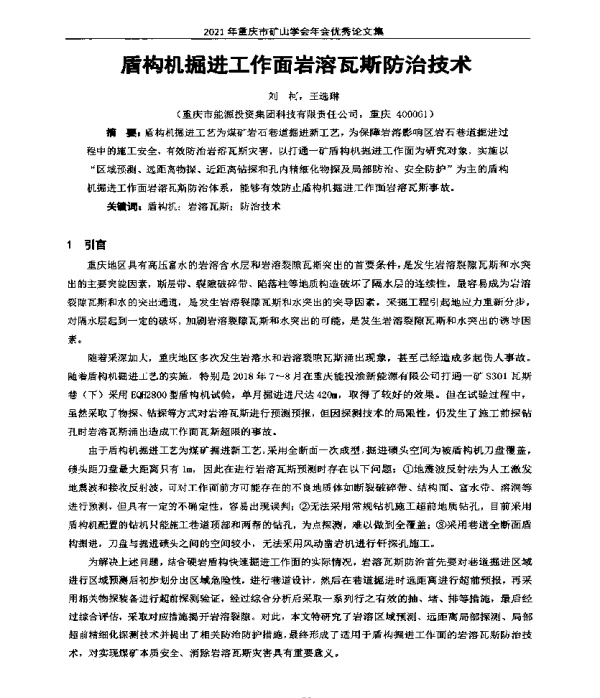 盾构机掘进工作面岩溶瓦斯防治技术