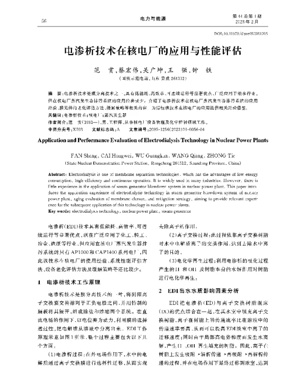 电渗析技术在核电厂的应用与性能评估