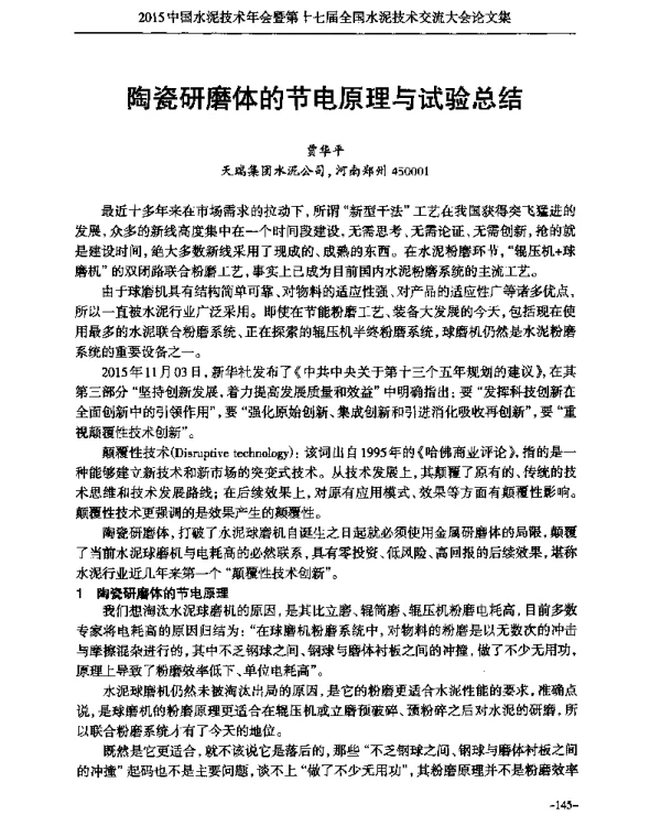 陶瓷研磨体的节电原理与试验总结