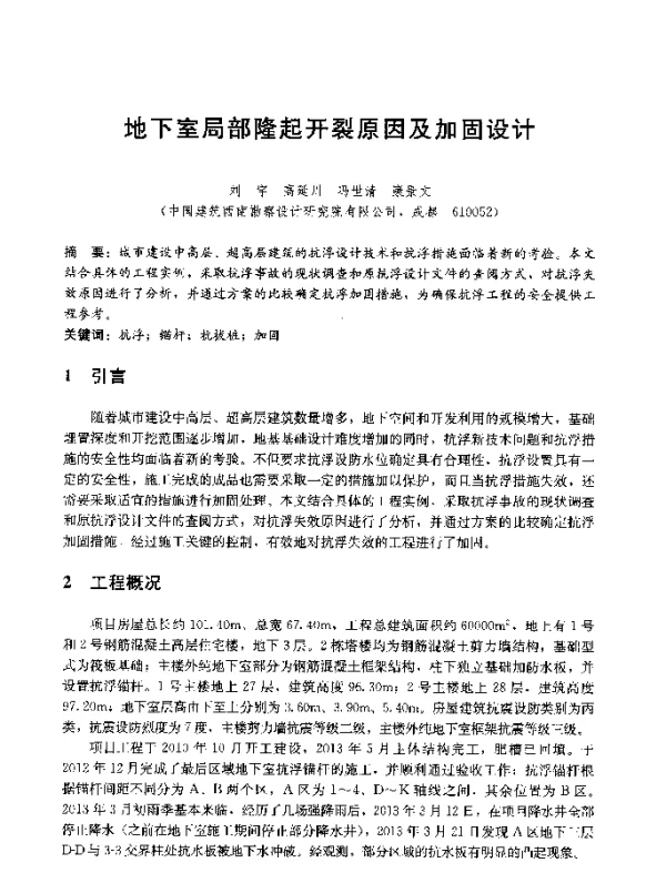 地下室局部隆起开裂原因及加固设计
